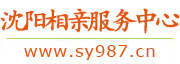 沈阳相亲服务中心